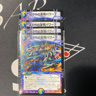 ぼくらの友情パワー！