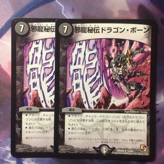 デュエマ 邪龍秘伝ドラゴンボーン