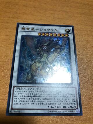 輝竜星－ショウフク　ウルトラ