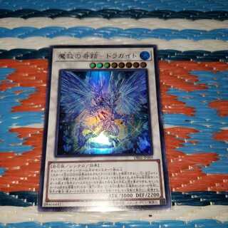 魔救の奇跡-ドラガイト ウルトラレア