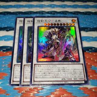 相剣大公-承影 ウルトラレア3枚セット