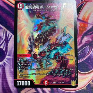 龍騎旋竜ボルシャック・バルガ　　　龍世界