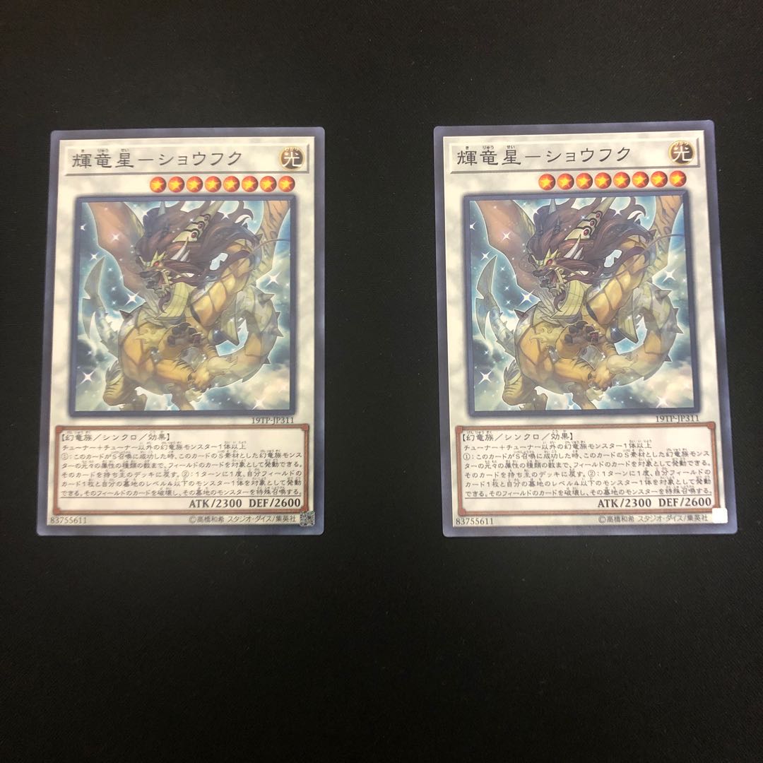 輝竜星-ショウフク ノーマル　2枚