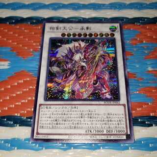 相剣大公-承影 シークレットレア