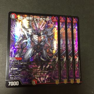 鬼ヶ羅刹 ジャオウガ  4枚