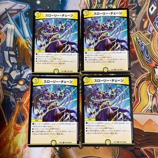 スローリー・チェーン R4枚セット