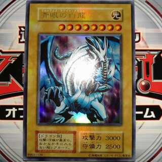 青眼の白龍  初期 ウルトラレア スタジオダイス