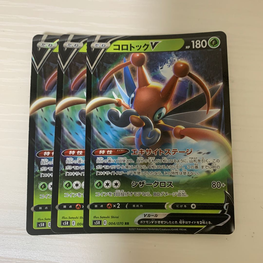 コロトックV RR 3枚