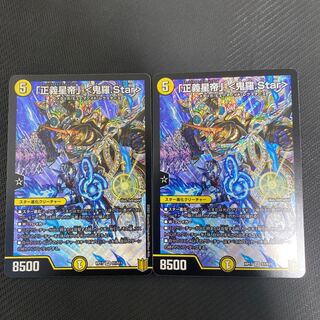 「正義星帝」 <鬼羅.Star> SR 2枚