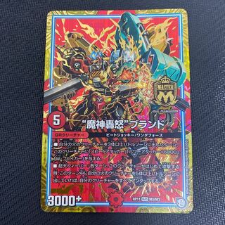 “魔神轟怒”ブランド