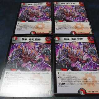 襲来、鬼札王国!