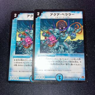 アクア・ベララー　2枚