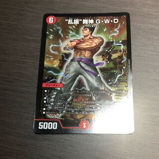 “乱振”舞神 G・W・D