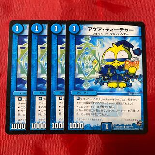 アクア・ティーチャー