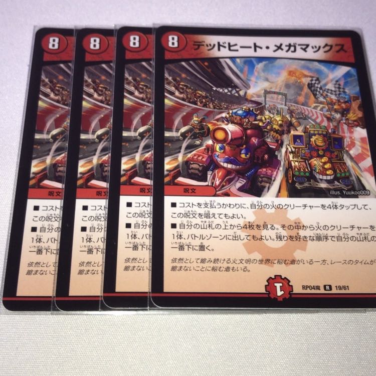 デッドヒートメガマックス  4枚