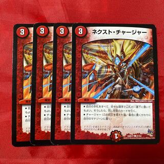 ネクスト・チャージャー