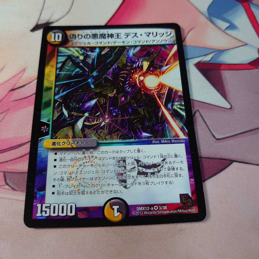 偽りの悪魔神王 デス・マリッジ