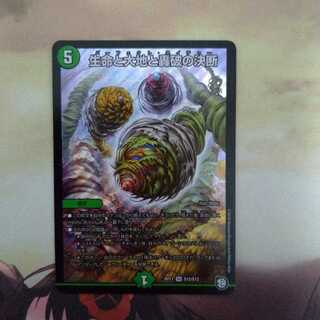 生命と大地と轟破の決断