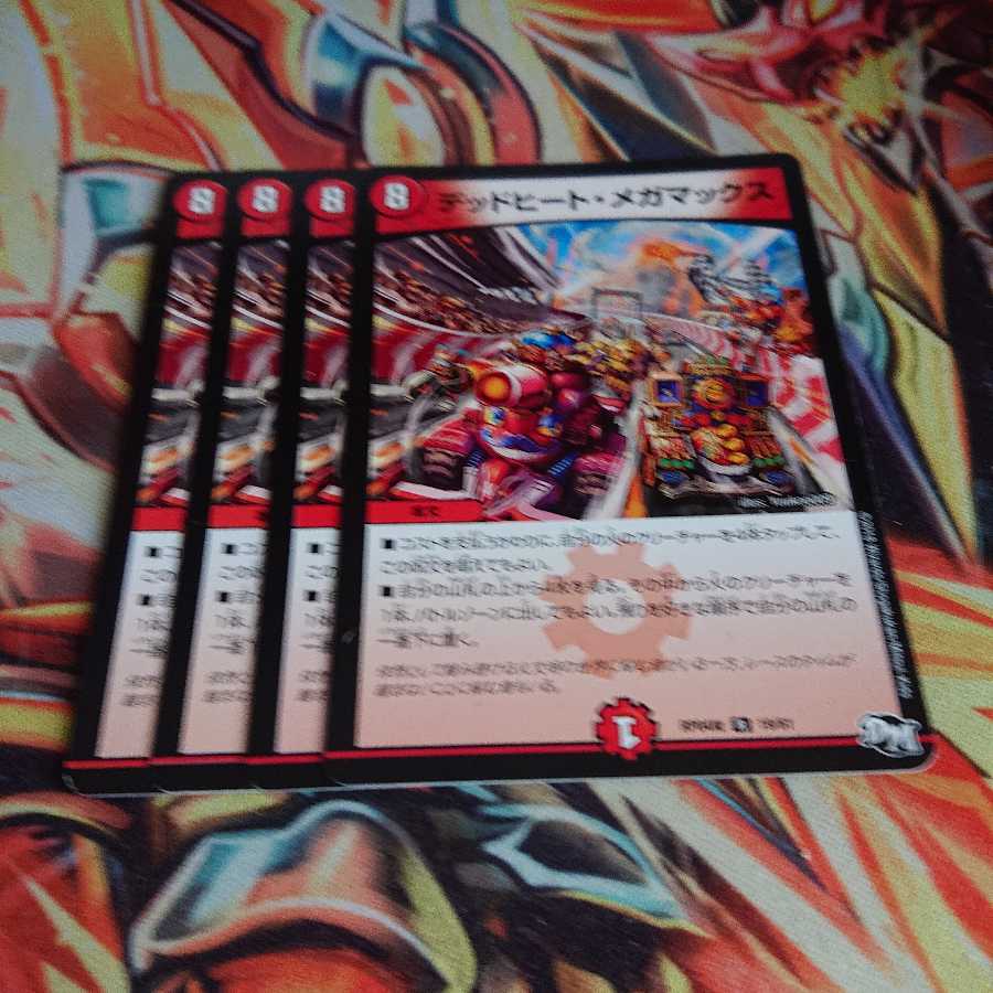 デッドヒートメガマックス