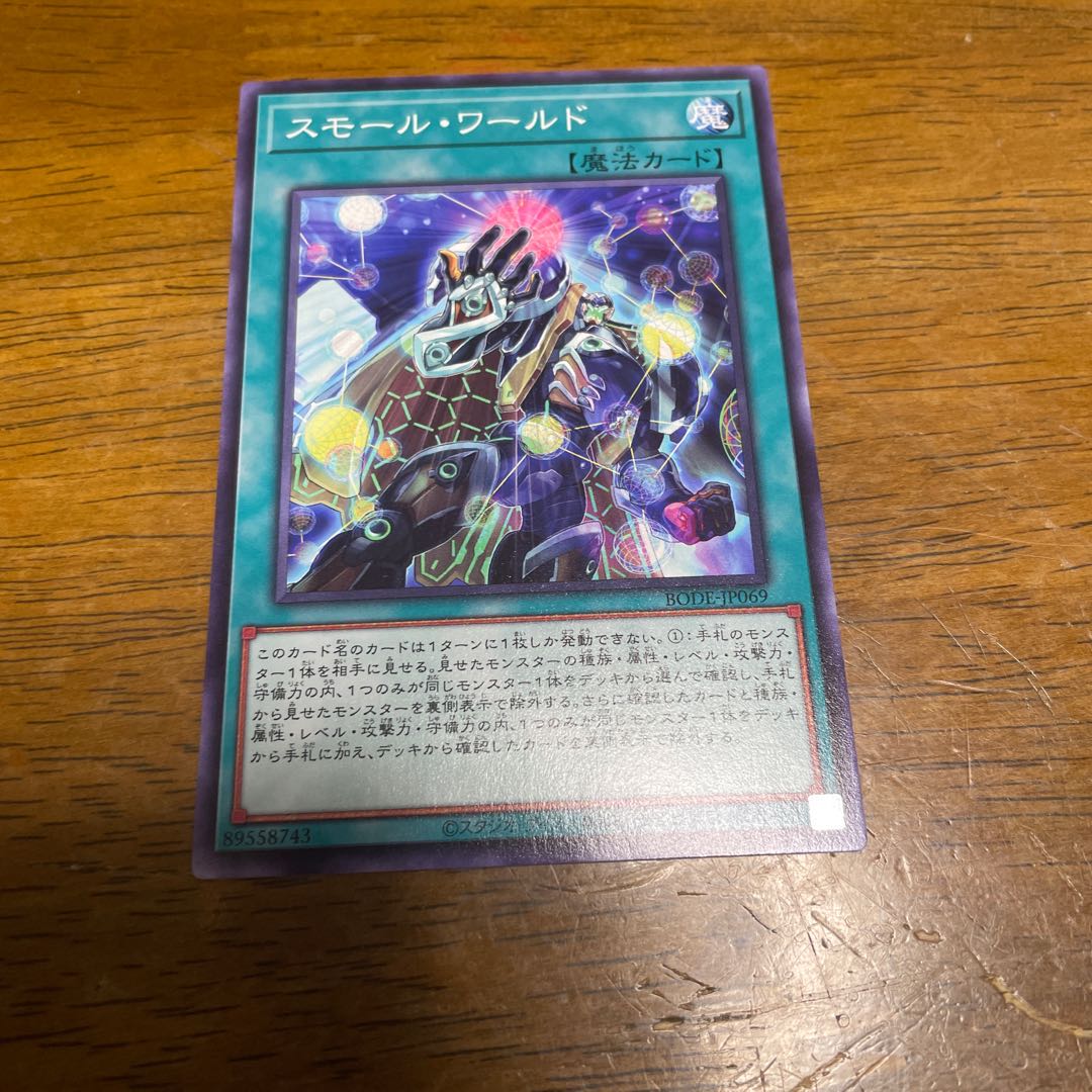 スモール・ワールド ノーマルレア