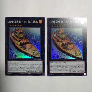 超弩級軍貫-うに型二番艦 スーパーレア　2枚セット