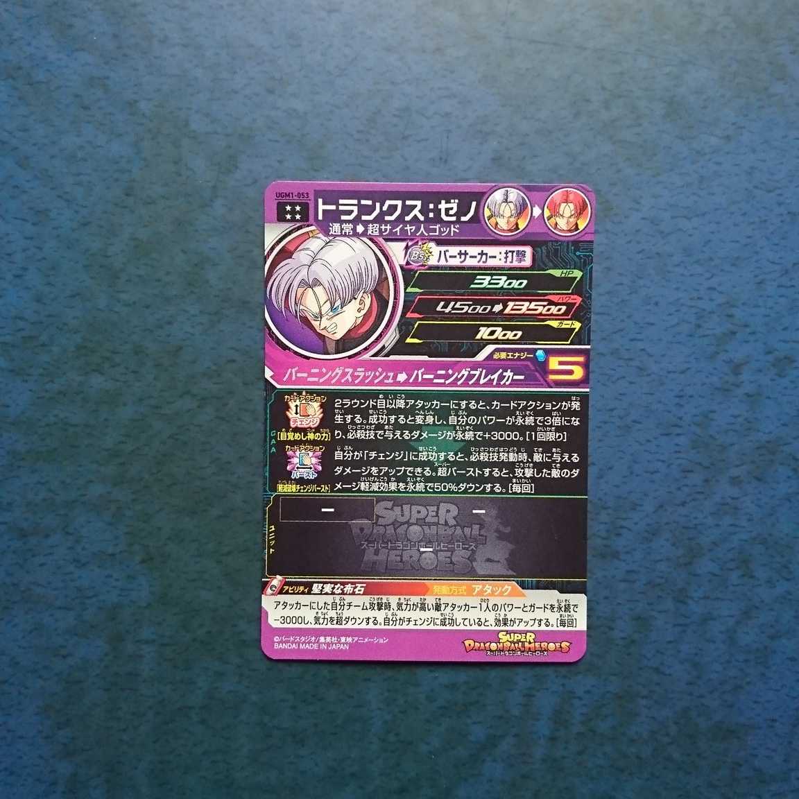 SDBH  UGM1弾  UR  トランクス:ゼノ③ 1枚