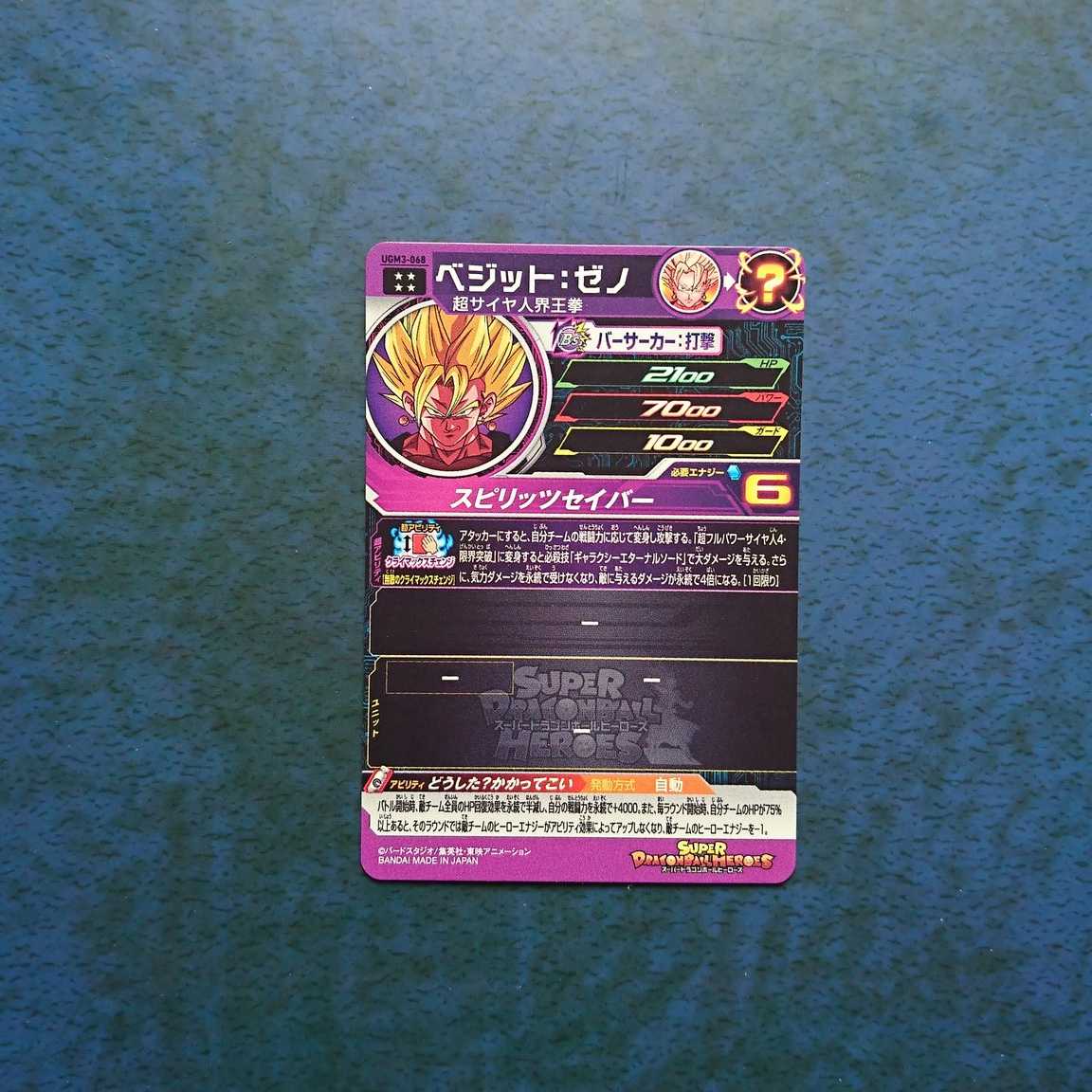 【専用商品】SDBH  UGM3弾  UR  ベジット:ゼノ 1枚