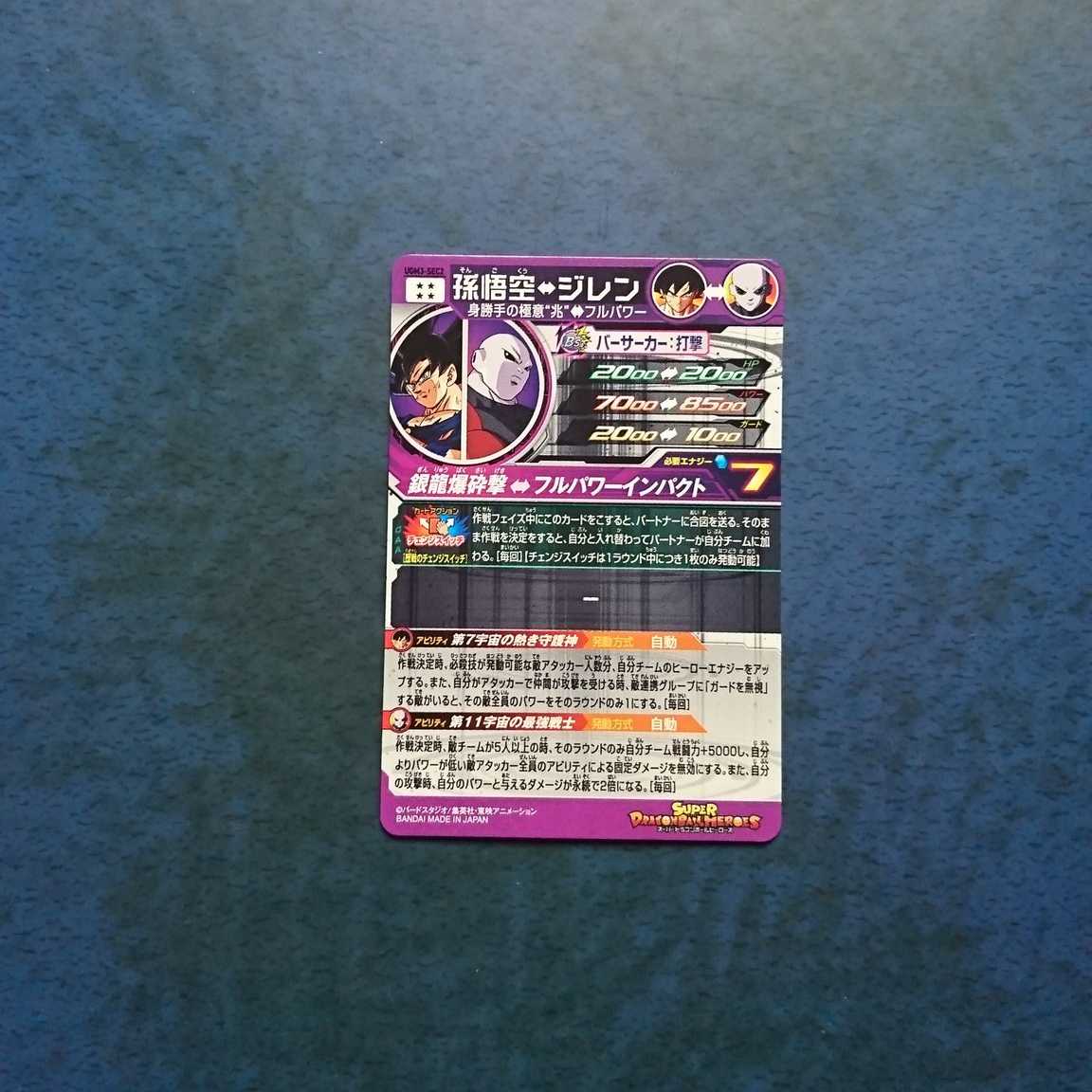 SDBH  UGM3弾  SEC  孫悟空⇔ジレン 1枚