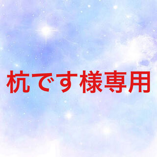 杭です様専用