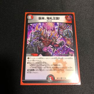 襲来、鬼札王国!