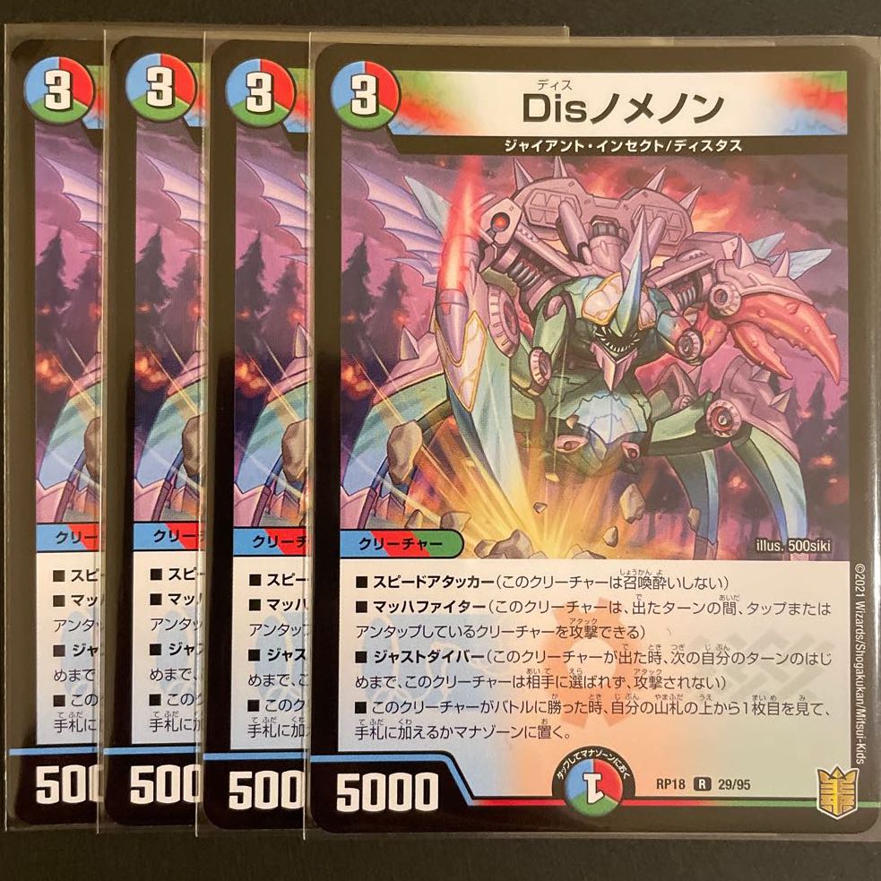 Disノメノン R 4枚セット