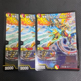 聖竜ボルシャック・ウルフェウス 3枚