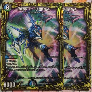 デュエマ 20thレア A Disアイ・チョイス 2枚　アイチョイス