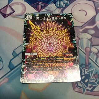 天ニ煌メク龍終ノ裁キ