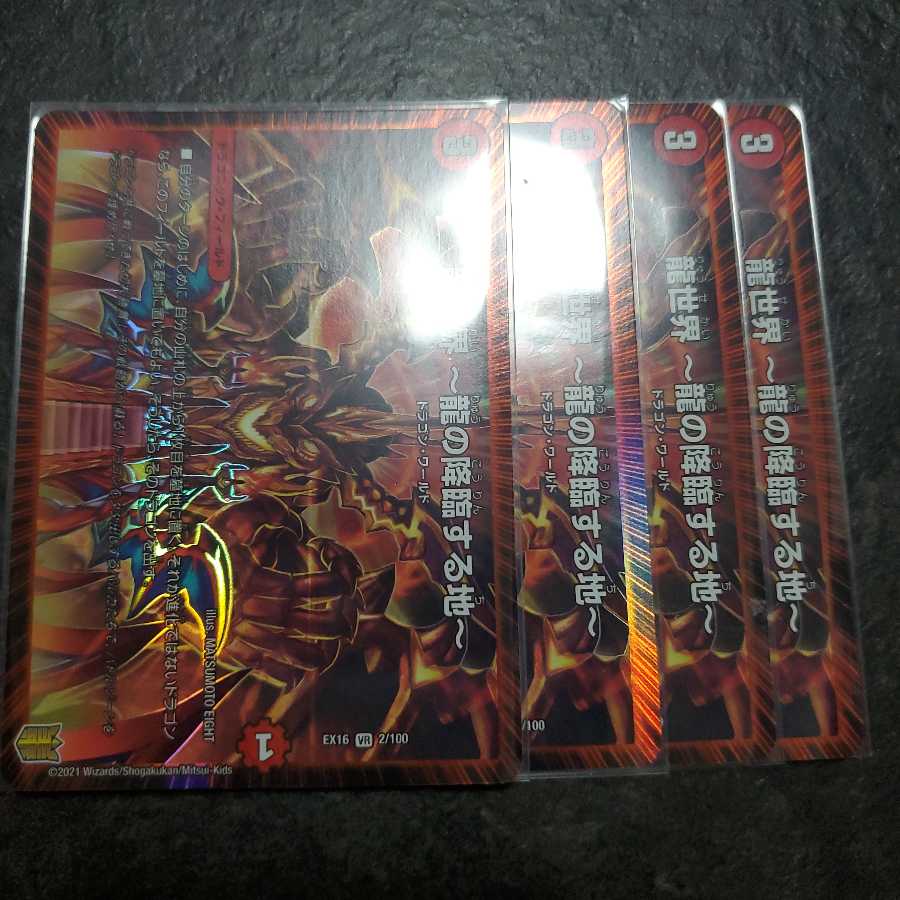 龍世界 -龍の降臨する地- 4枚セット