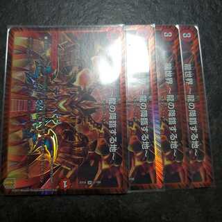 龍世界 -龍の降臨する地- 4枚セット