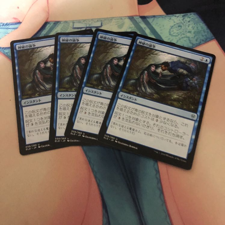 神秘の論争　4枚