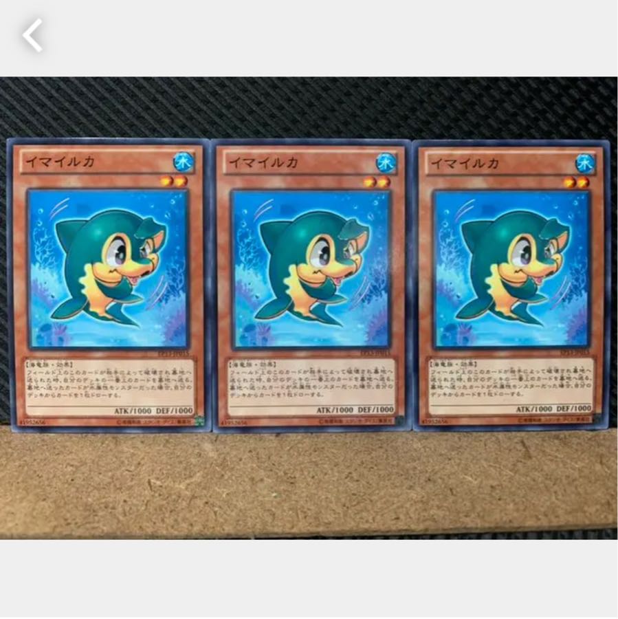 【ぽぽたん】遊戯王 2374 イマイルカ 3枚 ノーマル