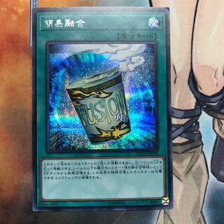 簡易融合 シークレットレア