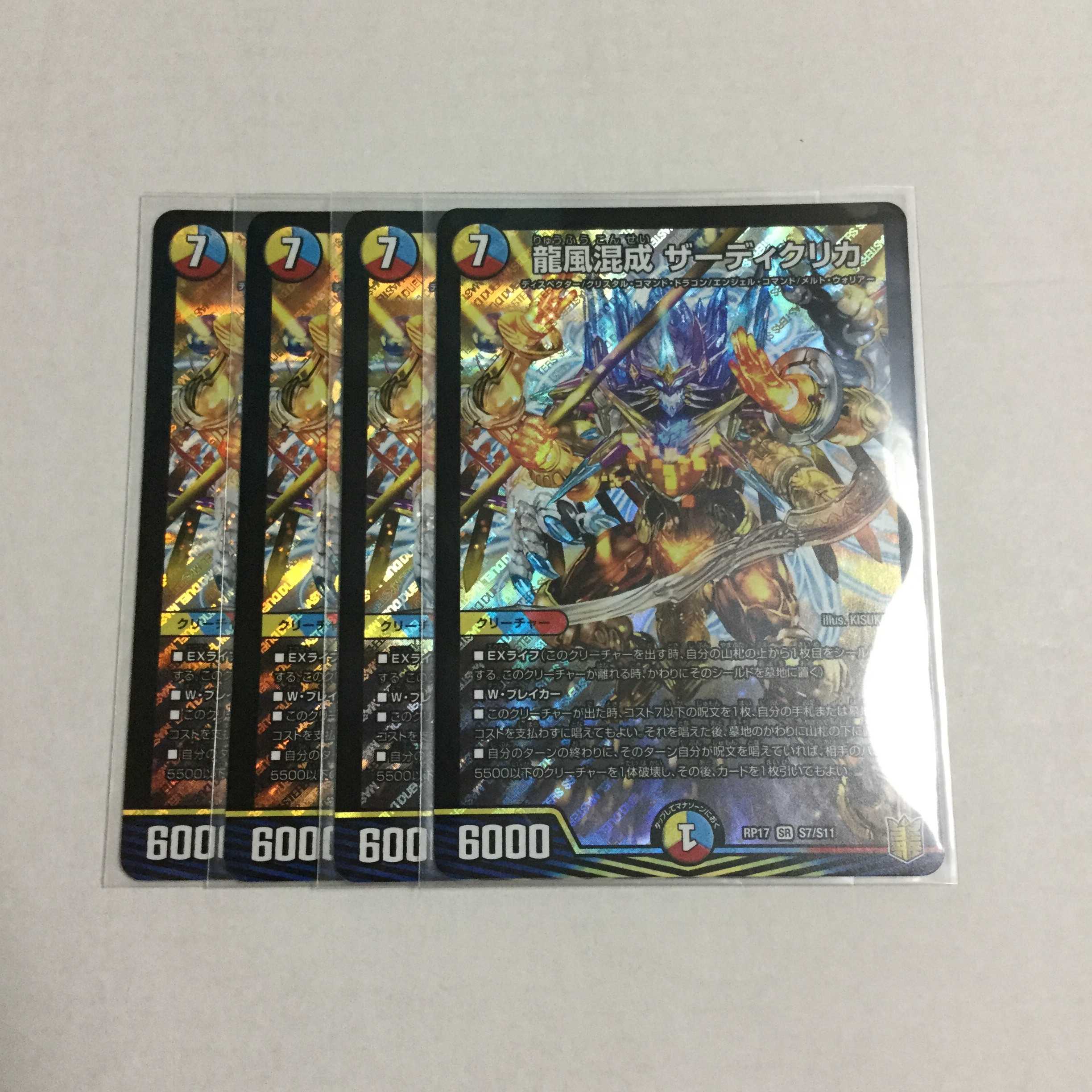 龍風混成 ザーディクリカ ×4
