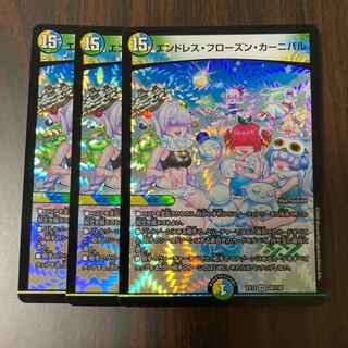 エンドレス・フローズン・カーニバル