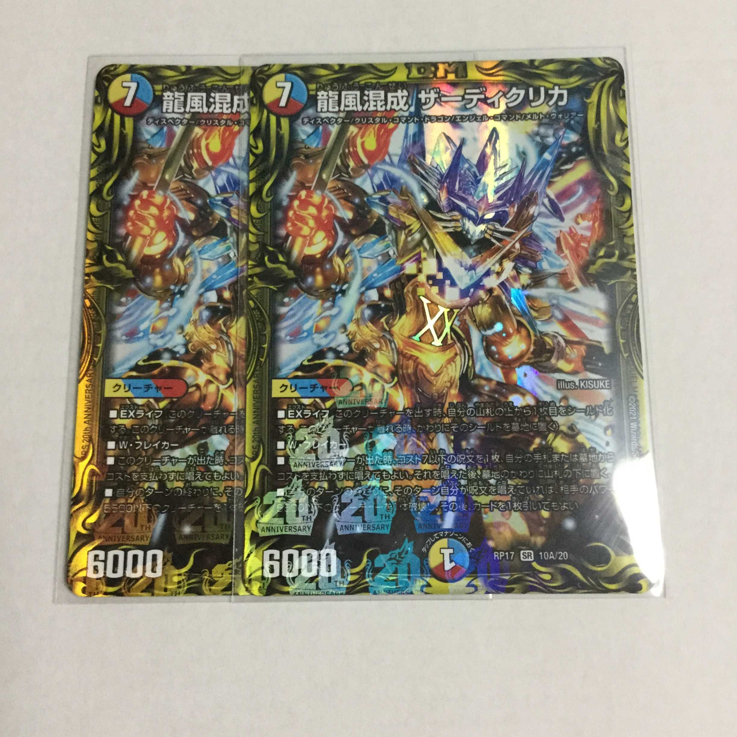 龍風混成 ザーディクリカ ×2 A 20thレア