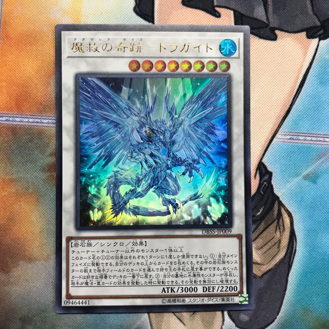 魔救の奇跡-ドラガイト ウルトラレア