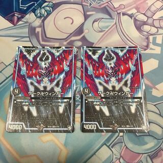 ザーク卍ウィンガー 2枚