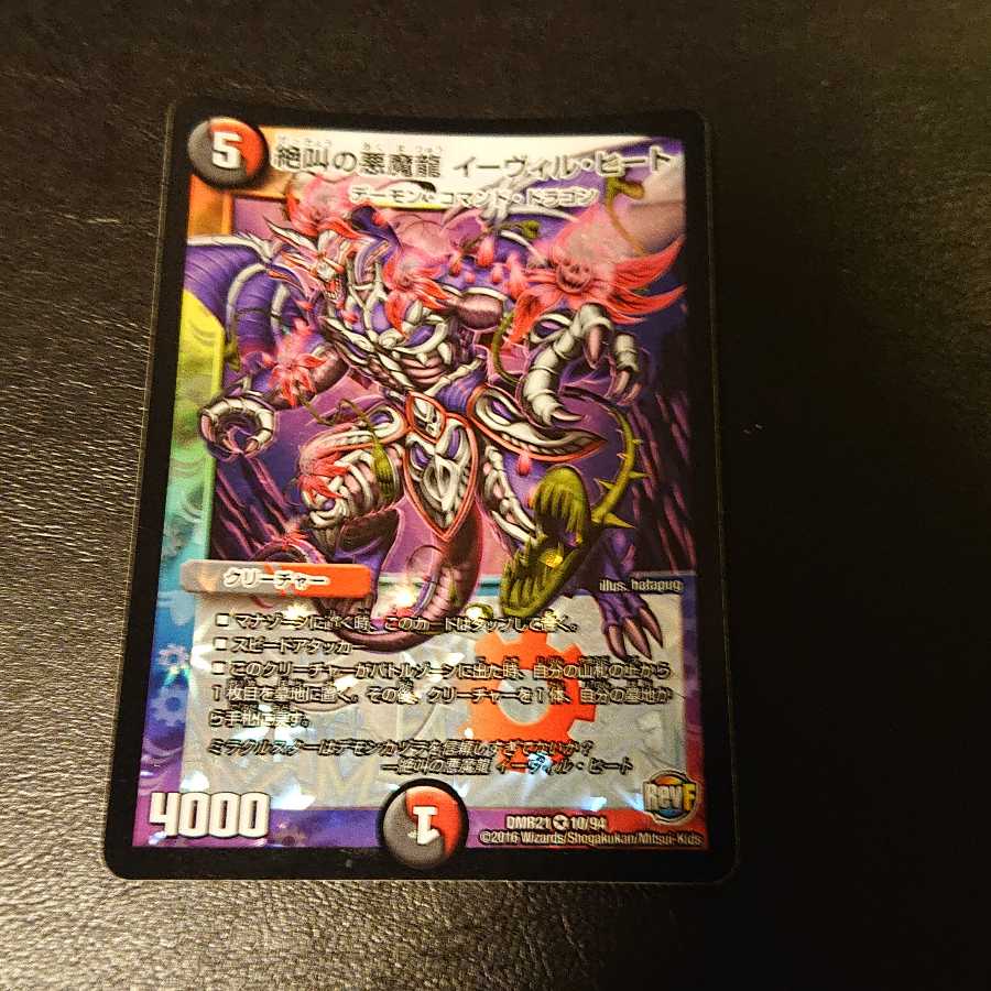 絶叫の悪魔龍 イーヴィル・ヒート VR 10/94 [816]