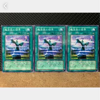 【ぽぽたん】遊戯王 2371 魔法族の結界 3枚 ノーマル