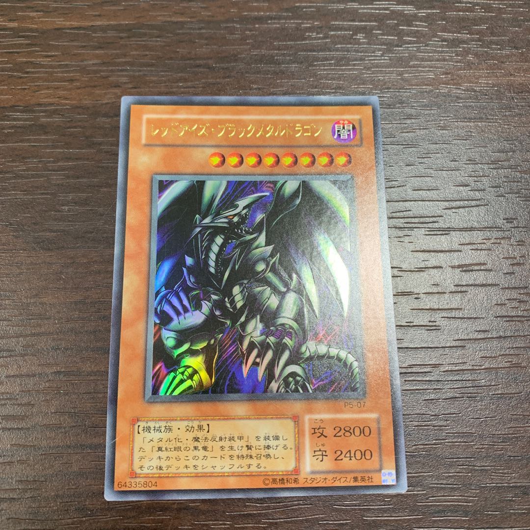 レッドアイズ・ブラックメタルドラゴン ウルトラレア