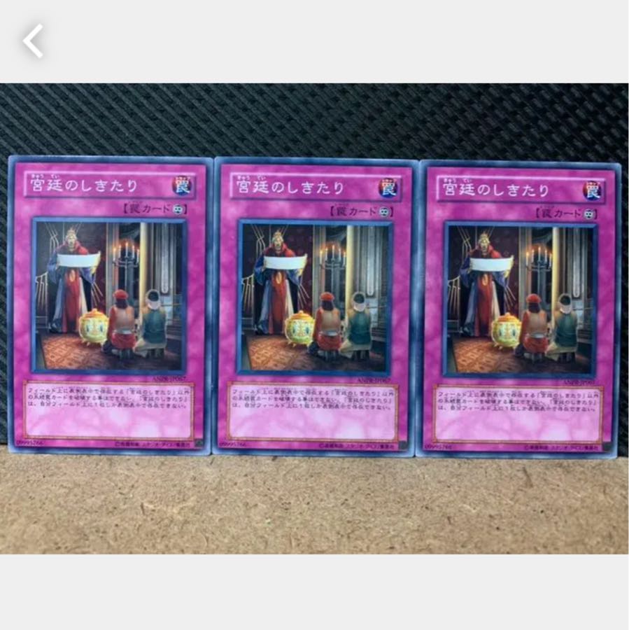 【ぽぽたん】遊戯王 2288 宮廷のしきたり 3枚 ノーマル
