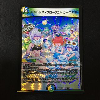 エンドレス・フローズン・カーニバル