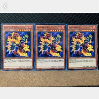 【ぽぽたん】遊戯王 2292 レッド・ウルフ 3枚 ノーマル